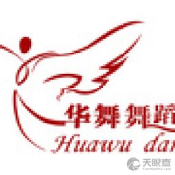 橋西區(qū)華舞舞蹈信息咨詢(xún)服務(wù)部